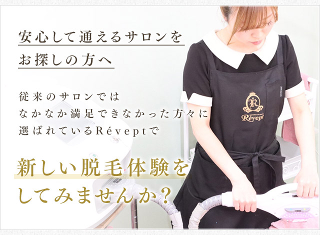 山口県宇部市の【土台美容サロン】フェイシャルワックス/フラッシュワックス脱毛/ワックス脱毛/黄土漢方よもぎ蒸し/フェムケア矯正“Reveptレヴィート”