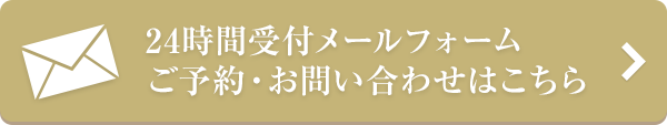 ご予約・お問い合わせはこちら