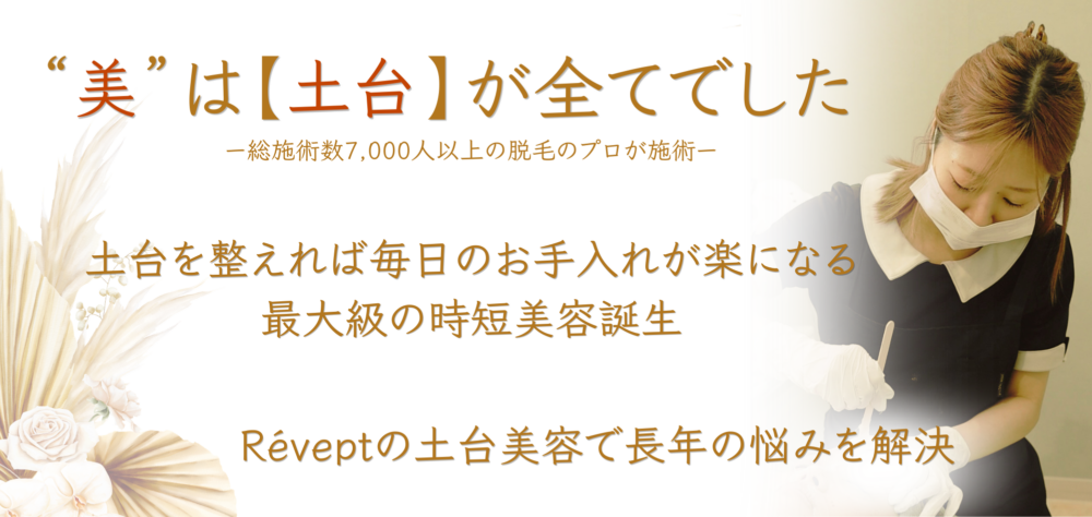 女性の【美】の土台を整えるフェイシャルワックス/フラッシュワックス脱毛/ワックス脱毛/黄土漢方よもぎ蒸し/フェムケア矯正